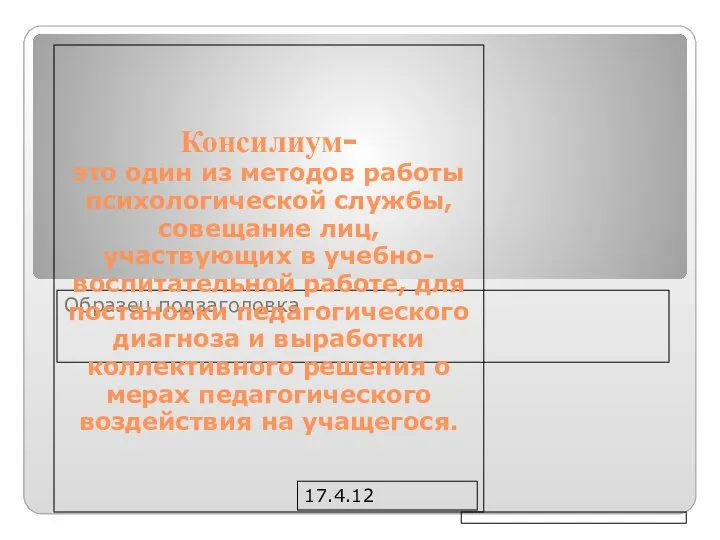 17.4.12 Консилиум- это один из методов работы психологической службы, совещание лиц,