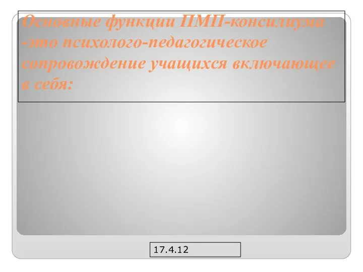 17.4.12 Основные функции ПМП-консилиума -это психолого-педагогическое сопровождение учащихся включающее в себя: