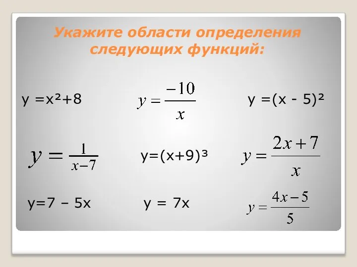 Укажите области определения следующих функций: y =x²+8 y=7 – 5x y