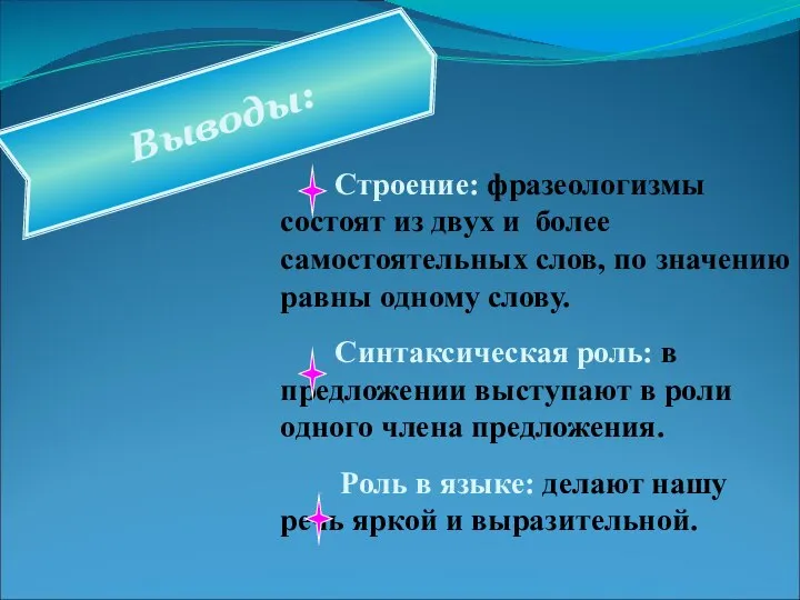 Строение: фразеологизмы состоят из двух и более самостоятельных слов, по значению