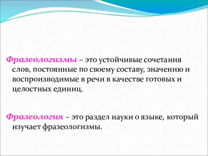 Фразеологизмы – это устойчивые сочетания слов, постоянные по своему составу, значению