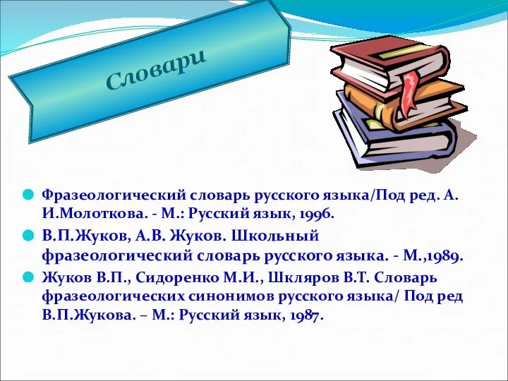 Фразеологический словарь русского языка/Под ред. А.И.Молоткова. - М.: Русский язык, 1996.