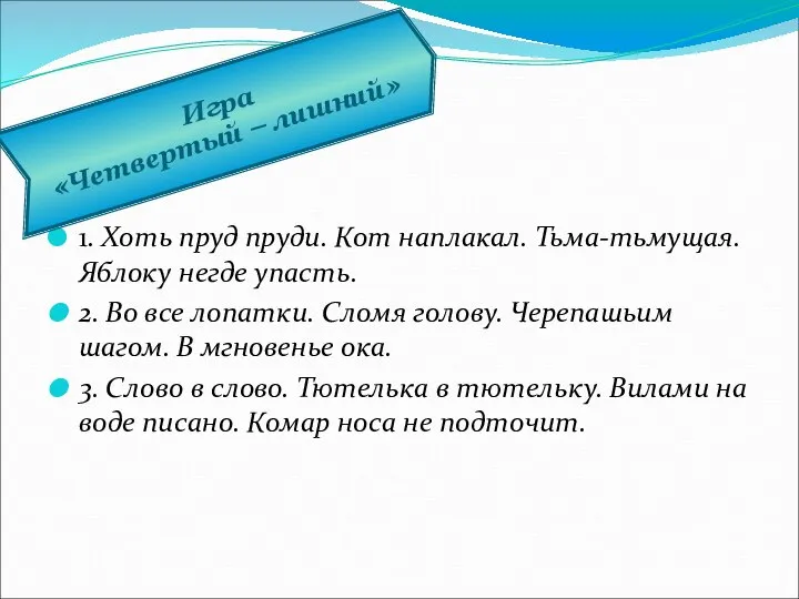 1. Хоть пруд пруди. Кот наплакал. Тьма-тьмущая. Яблоку негде упасть. 2.