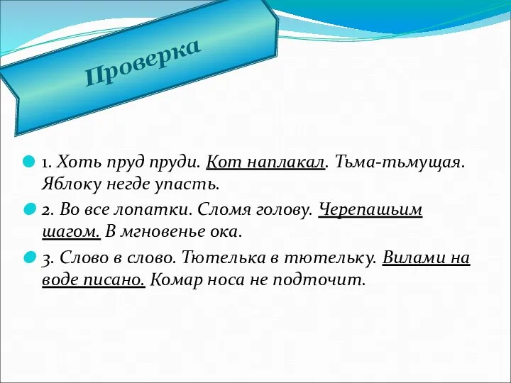 1. Хоть пруд пруди. Кот наплакал. Тьма-тьмущая. Яблоку негде упасть. 2.