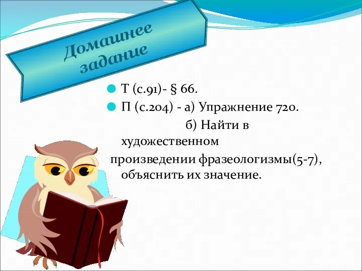 Т (с.91)- § 66. П (с.204) - а) Упражнение 720. б)