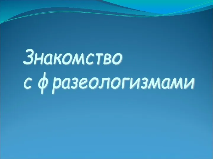 Знакомство с фразеологизмами