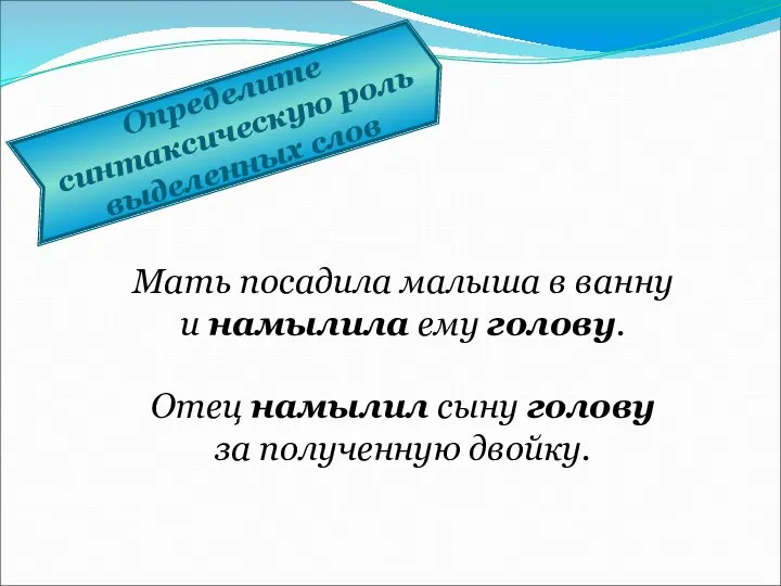 Определите синтаксическую роль выделенных слов Мать посадила малыша в ванну и