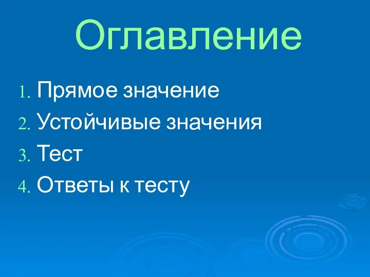 Оглавление Прямое значение Устойчивые значения Тест Ответы к тесту