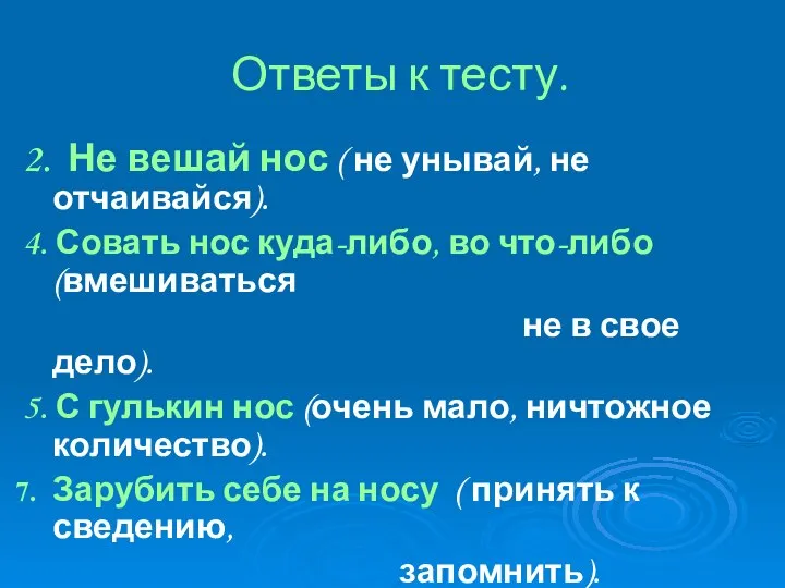 Ответы к тесту. 2. Не вешай нос ( не унывай, не