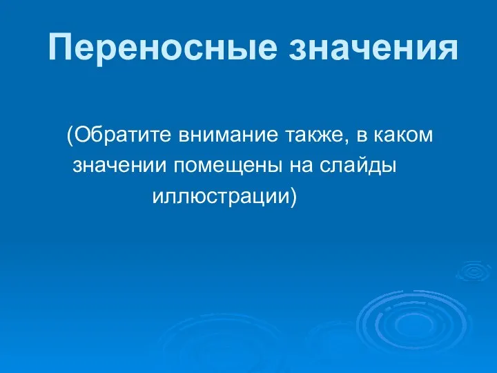 Переносные значения (Обратите внимание также, в каком значении помещены на слайды иллюстрации)