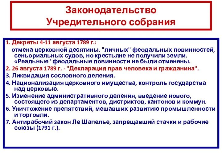 Законодательство Учредительного собрания 1. Декреты 4-11 августа 1789 г.: отмена церковной