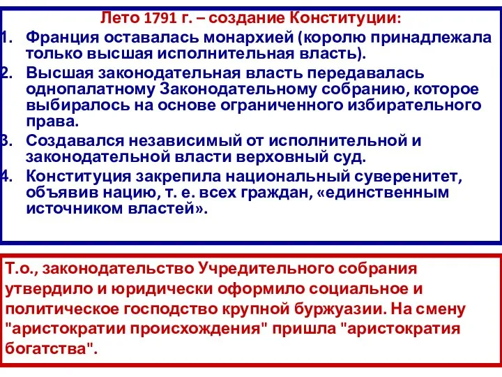 Лето 1791 г. – создание Конституции: Франция оставалась монархией (королю принадлежала