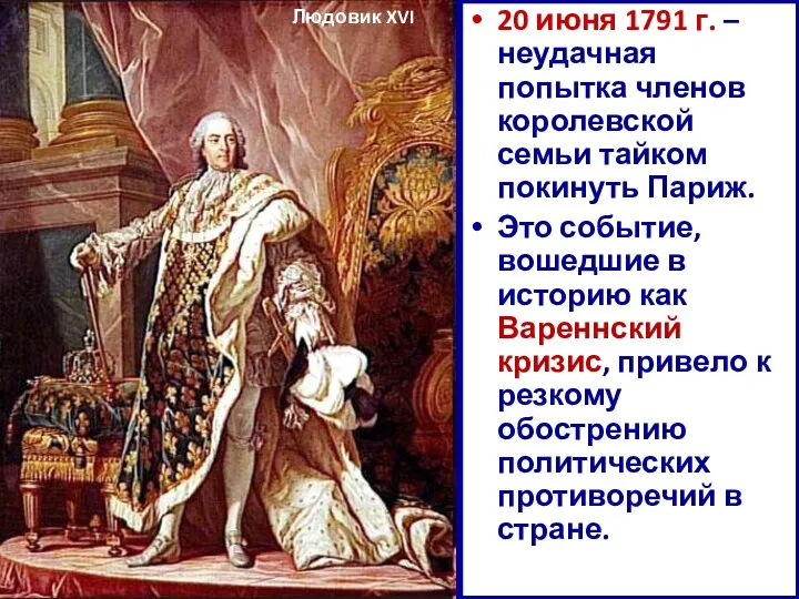 20 июня 1791 г. – неудачная попытка членов королевской семьи тайком