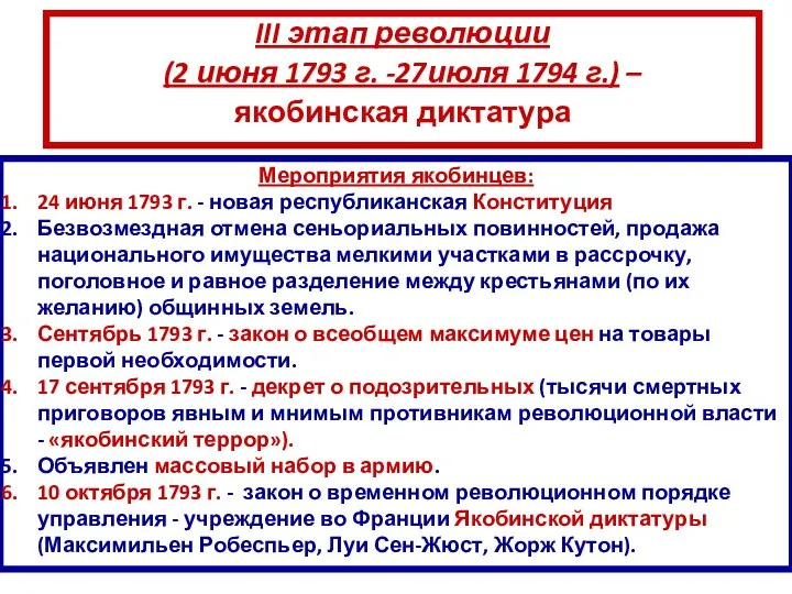 III этап революции (2 июня 1793 г. -27июля 1794 г.) –