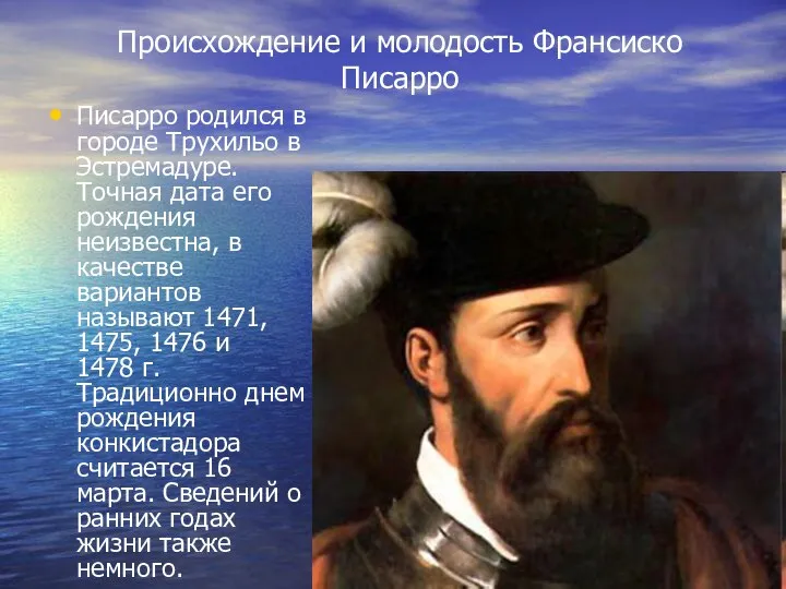 Происхождение и молодость Франсиско Писарро Писарро родился в городе Трухильо в