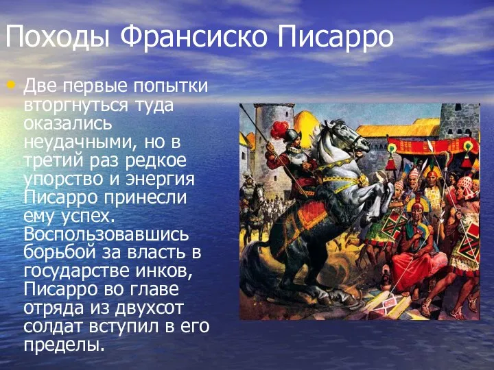 Походы Франсиско Писарро Две первые попытки вторгнуться туда оказались неудачными, но