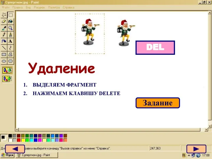 DEL Удаление ВЫДЕЛЯЕМ ФРАГМЕНТ НАЖИМАЕМ КЛАВИШУ DELETE Задание