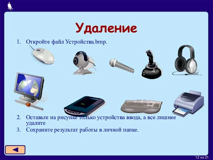 Удаление Откройте файл Устройства.bmp. Оставьте на рисунке только устройства ввода, а