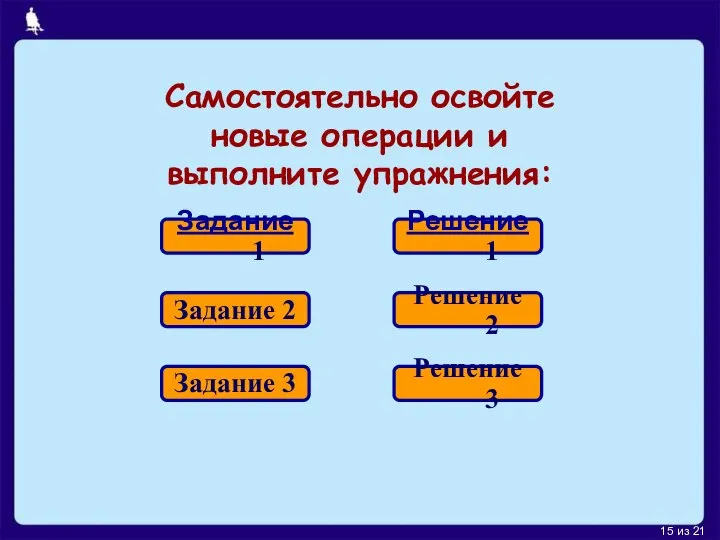 Самостоятельно освойте новые операции и выполните упражнения: Задание 1 Задание 2