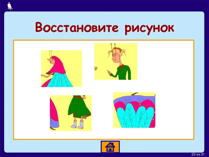 Восстановите рисунок