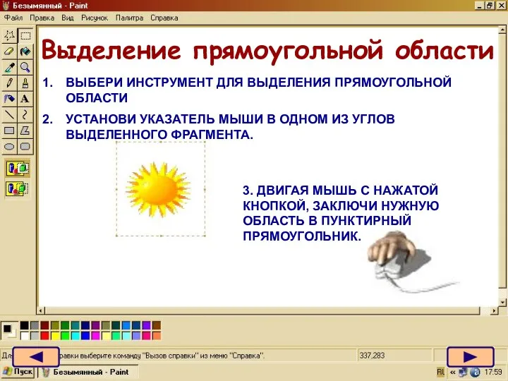 ВЫБЕРИ ИНСТРУМЕНТ ДЛЯ ВЫДЕЛЕНИЯ ПРЯМОУГОЛЬНОЙ ОБЛАСТИ УСТАНОВИ УКАЗАТЕЛЬ МЫШИ В ОДНОМ