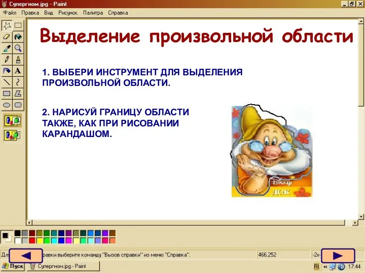 1. ВЫБЕРИ ИНСТРУМЕНТ ДЛЯ ВЫДЕЛЕНИЯ ПРОИЗВОЛЬНОЙ ОБЛАСТИ. 2. НАРИСУЙ ГРАНИЦУ ОБЛАСТИ