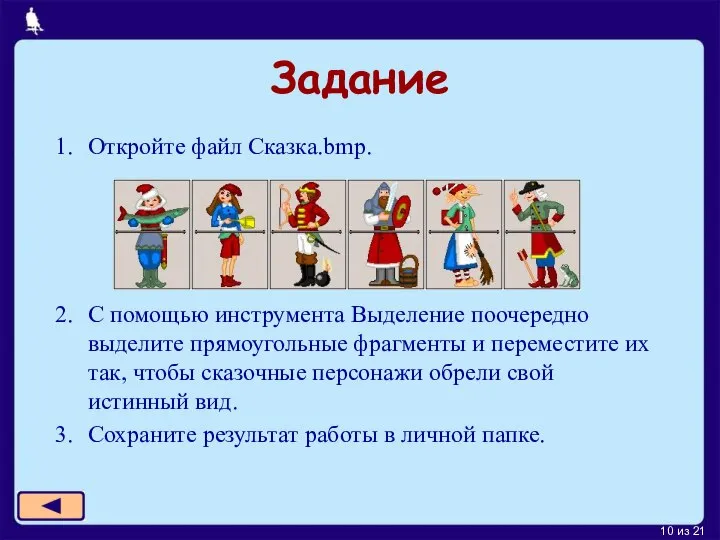 Задание Откройте файл Сказка.bmp. С помощью инструмента Выделение поочередно выделите прямоугольные