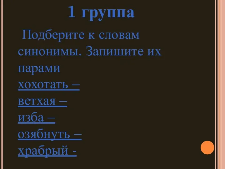 1 группа Подберите к словам синонимы. Запишите их парами хохотать –