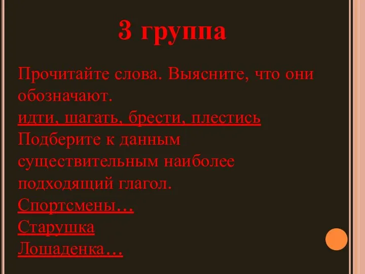 3 группа Прочитайте слова. Выясните, что они обозначают. идти, шагать, брести,