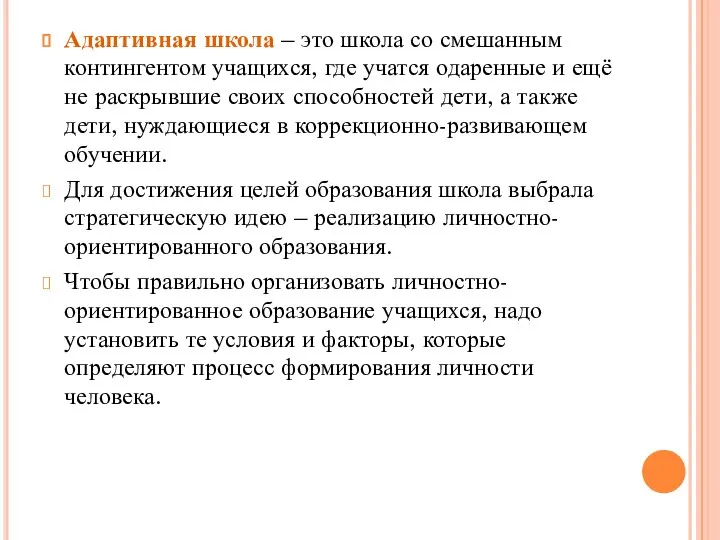 Адаптивная школа – это школа со смешанным контингентом учащихся, где учатся