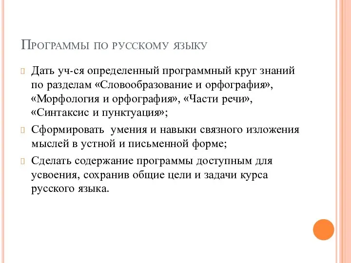 Программы по русскому языку Дать уч-ся определенный программный круг знаний по