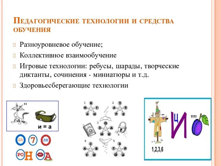 Педагогические технологии и средства обучения Разноуровневое обучение; Коллективное взаимообучение Игровые технологии: