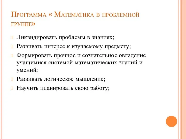 Программа « Математика в проблемной группе» Ликвидировать проблемы в знаниях; Развивать