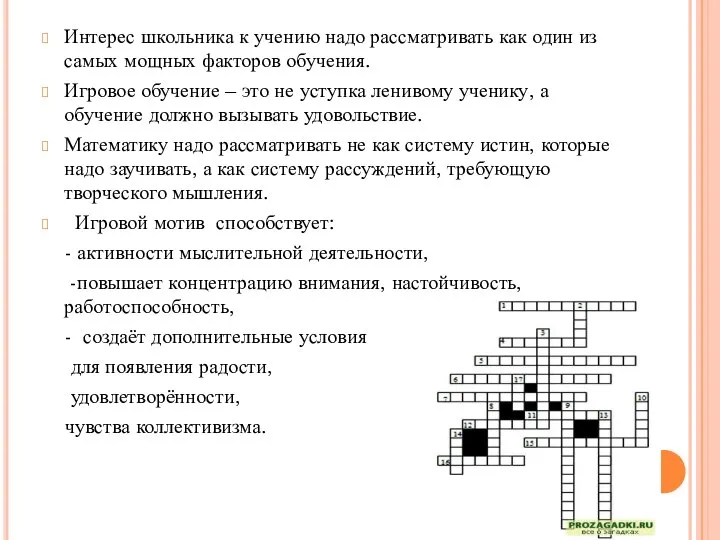 Интерес школьника к учению надо рассматривать как один из самых мощных