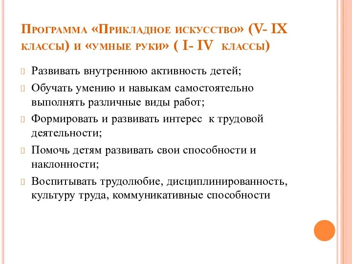 Программа «Прикладное искусство» (V- IX классы) и «умные руки» ( I-