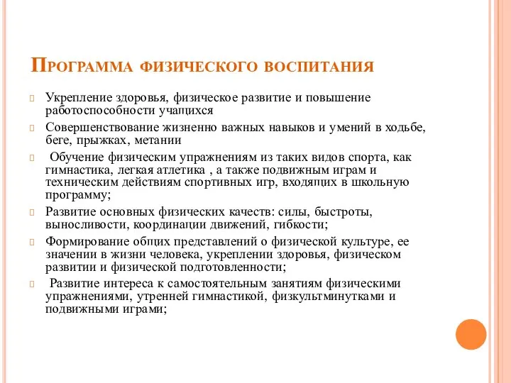 Программа физического воспитания Укрепление здоровья, физическое развитие и повышение работоспособности учащихся