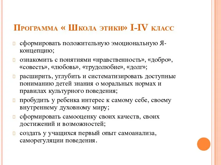 Программа « Школа этики» I-IV класс сформировать положительную эмоциональную Я-концепцию; ознакомить