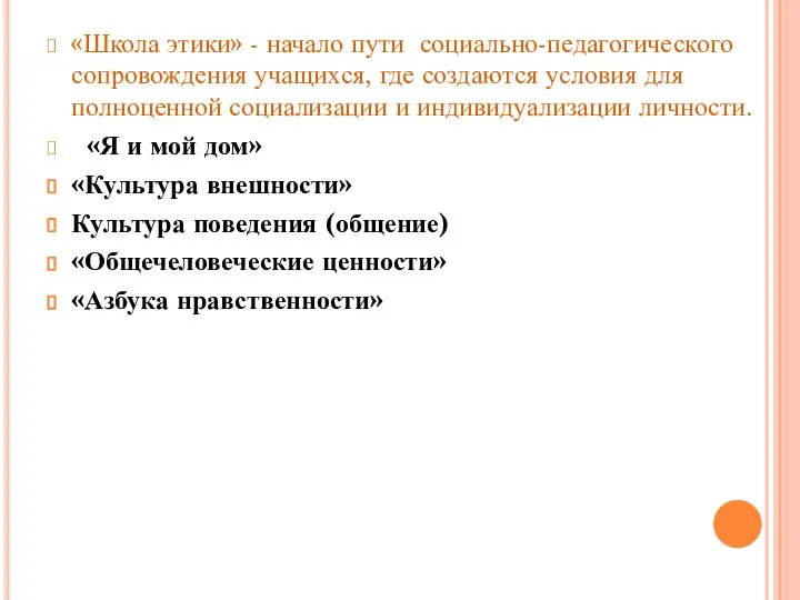 «Школа этики» - начало пути социально-педагогического сопровождения учащихся, где создаются условия