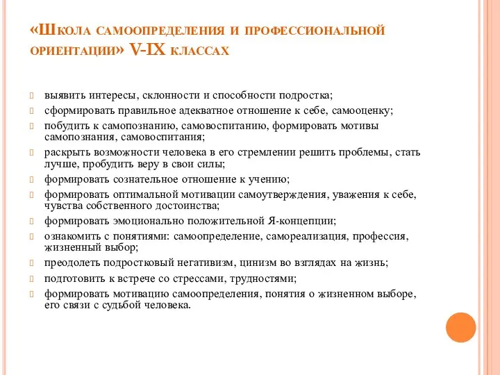 «Школа самоопределения и профессиональной ориентации» V-IX классах выявить интересы, склонности и