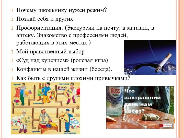 Почему школьнику нужен режим? Познай себя и других Профориентация. (Экскурсии на