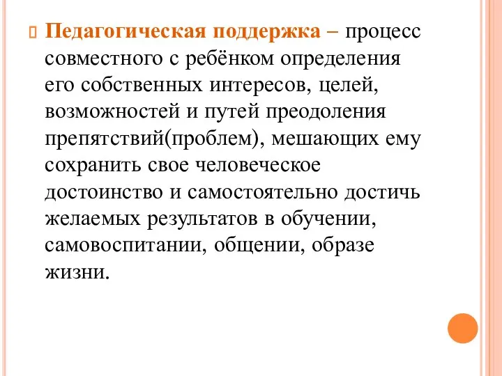 Педагогическая поддержка – процесс совместного с ребёнком определения его собственных интересов,