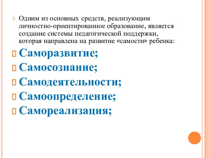 Одним из основных средств, реализующим личностно-ориентированное образование, является создание системы педагогической