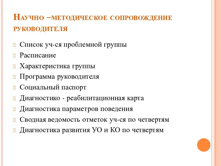 Научно –методическое сопровождение руководителя Список уч-ся проблемной группы Расписание Характеристика группы