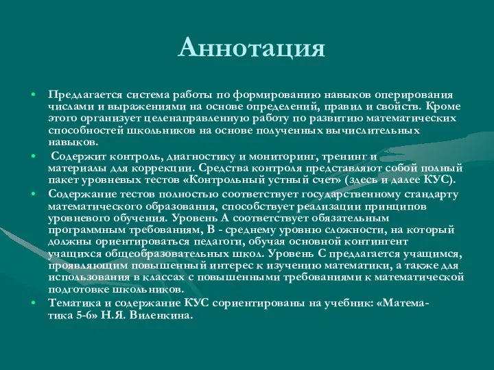 Аннотация Предлагается система работы по формированию навыков оперирования числами и выражениями