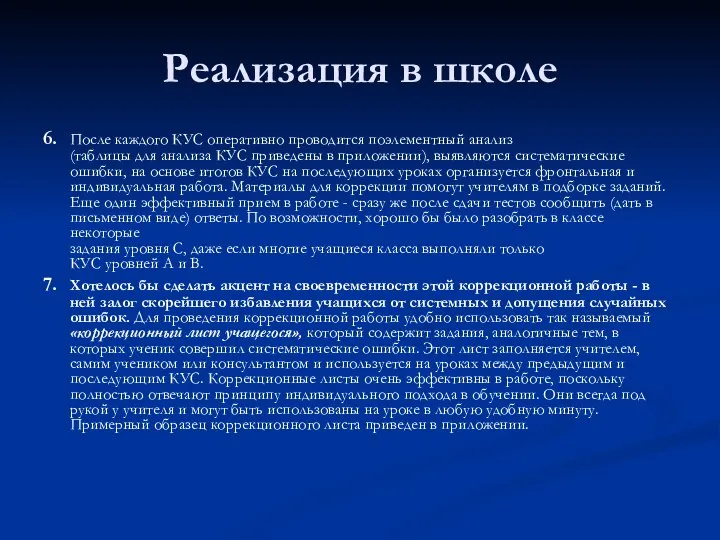 Реализация в школе 6. После каждого КУС оперативно проводится поэлементный анализ