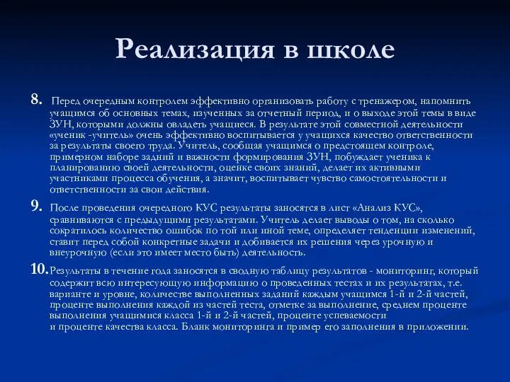 Реализация в школе 8. Перед очередным контролем эффективно организовать работу с