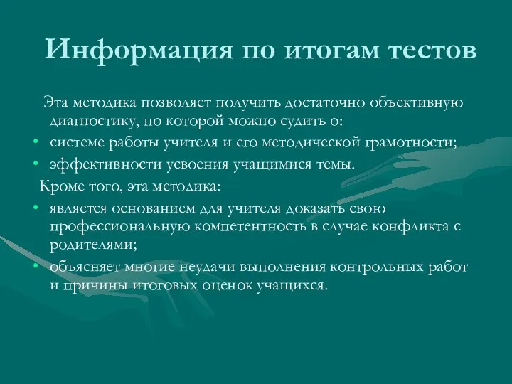 Информация по итогам тестов Эта методика позволяет получить достаточно объективную диагностику,