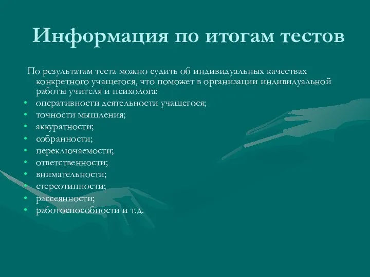 Информация по итогам тестов По результатам теста можно судить об индивидуальных