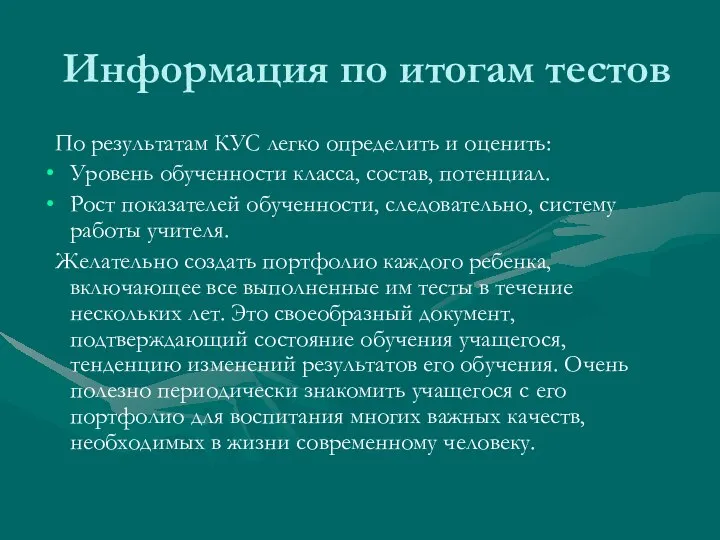 Информация по итогам тестов По результатам КУС легко определить и оценить: