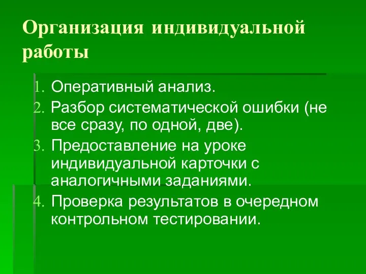 Организация индивидуальной работы Оперативный анализ. Разбор систематической ошибки (не все сразу,